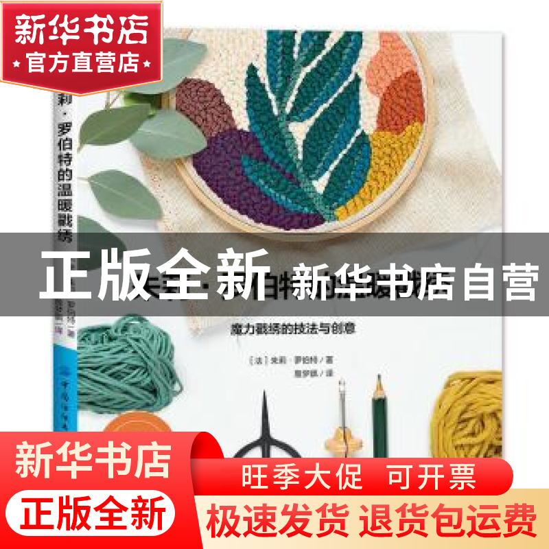 正版 朱莉·罗伯特的温暖戳绣 【法】朱莉·罗伯特 中国纺织出版社 97
