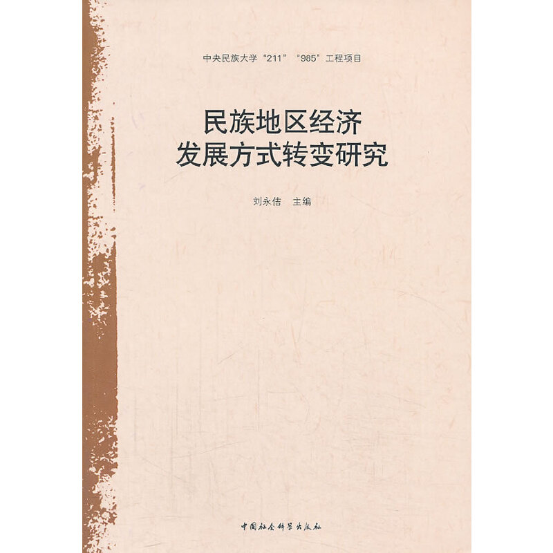 正版新书】民族地区经济发展方式转变研究刘永佶编9787516118283