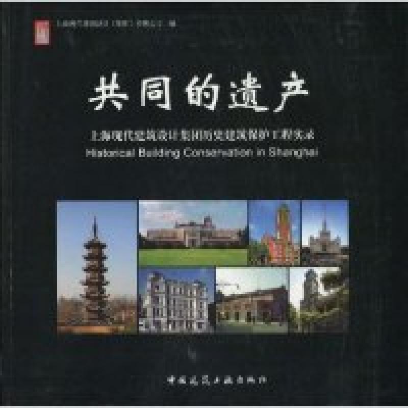 正版新书]共同的遗产-上海现代建筑设计集团历史建筑保护工程实高清大图