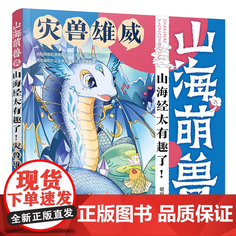 山海萌兽录:山海经太有趣了!--灾兽雄威高清大图