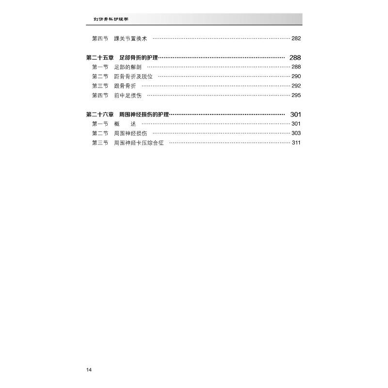 [正版]创伤骨科护理学 孔祥燕 编 医学外科学医师专业知识图书 医学类书籍 北京大学医学出版高清大图