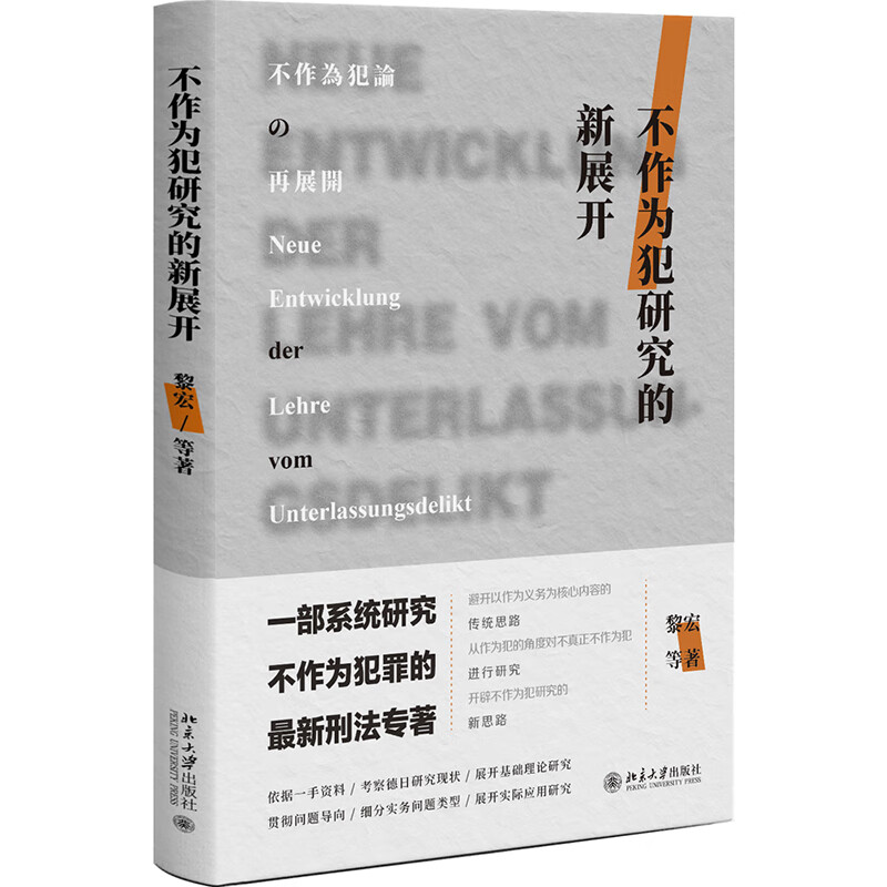 [正版]不作为犯研究的新展开 黎宏 等 著北京大学出版社刑法中不作为犯进行专题前沿研究德日研究现状书籍高清大图