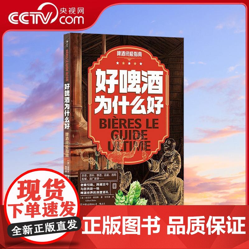 【央视网】好啤酒为什么好 啤酒终极指南 老饕引路 跨越古今 与您共赴一场 啤酒世界的深度巡礼 中国友谊出版公司 HL