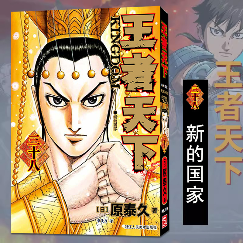 [正版]旗舰王者天下漫画书卷38-39-40册全套3册 大秦赋日番studio日本漫画家原泰久超人气日系青少年课外动漫高清大图