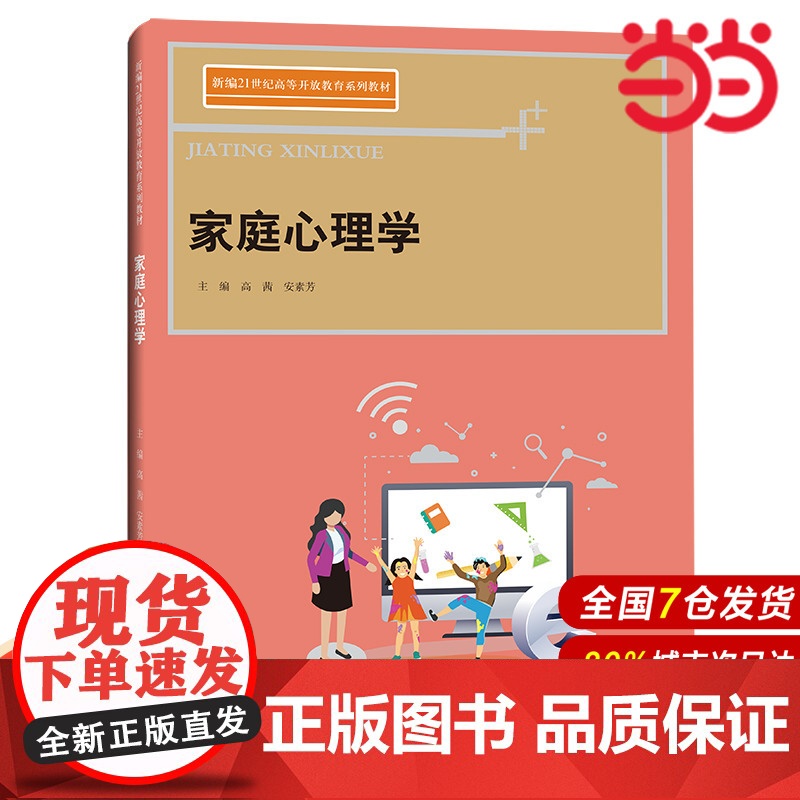 家庭心理学(新编21世纪高等开放教育系列教材).高茜 安素芳9787300302065中国人民大学出版社高清大图