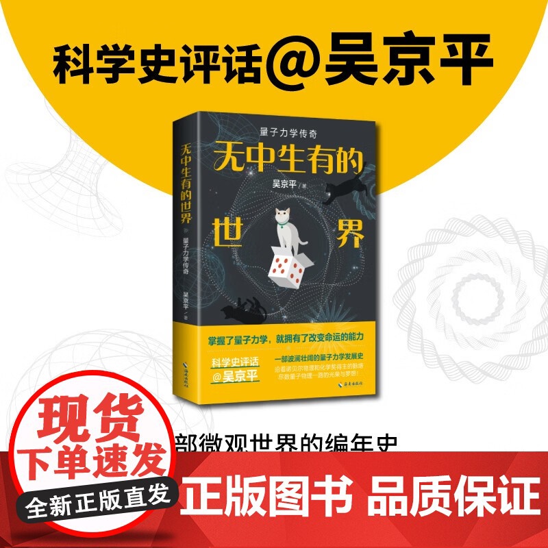 无中生有的世界 量子力学传奇 吴京平 著 科普读物高清大图