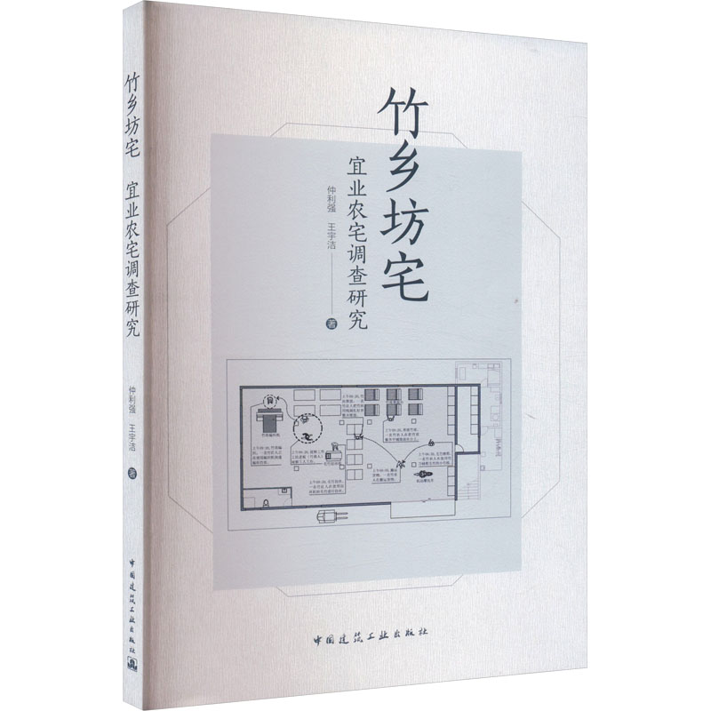 【M】竹乡坊宅 宜业农宅调查研究-9787112284054