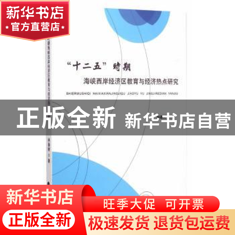 正版 “十二五”时期海峡西岸经济区教育与经济热点研究 林春树著高清大图