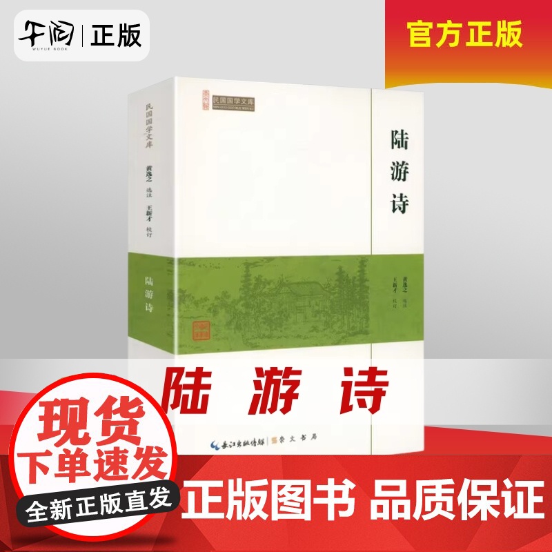 午阅正版 陆游诗(崇文馆-民国国学文库)陆游诗集诗全集诗选选注校注注评全集诗歌赏析唐诗宋词鉴赏赏析书籍高清大图