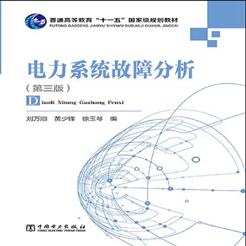 正版新书】电力系统故障分析(第3版)/刘万顺/普通高等教育十一五