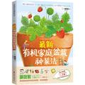 最新有机家庭盆栽种菜法
