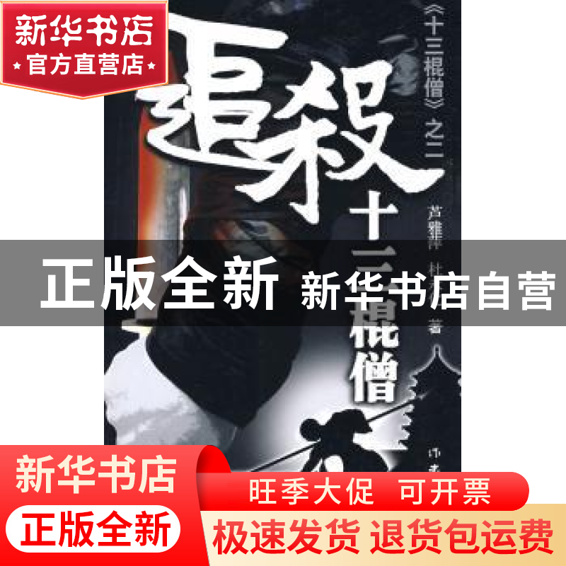 正版 追杀十三棍僧 芦雅萍,杜永化著 作家出版社 9787506345583