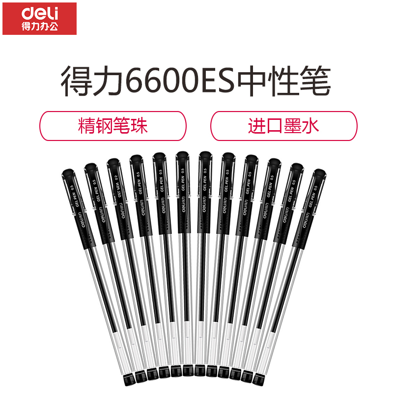 得力 6600ES黑色中性笔0.5mm 签字笔 12支/盒