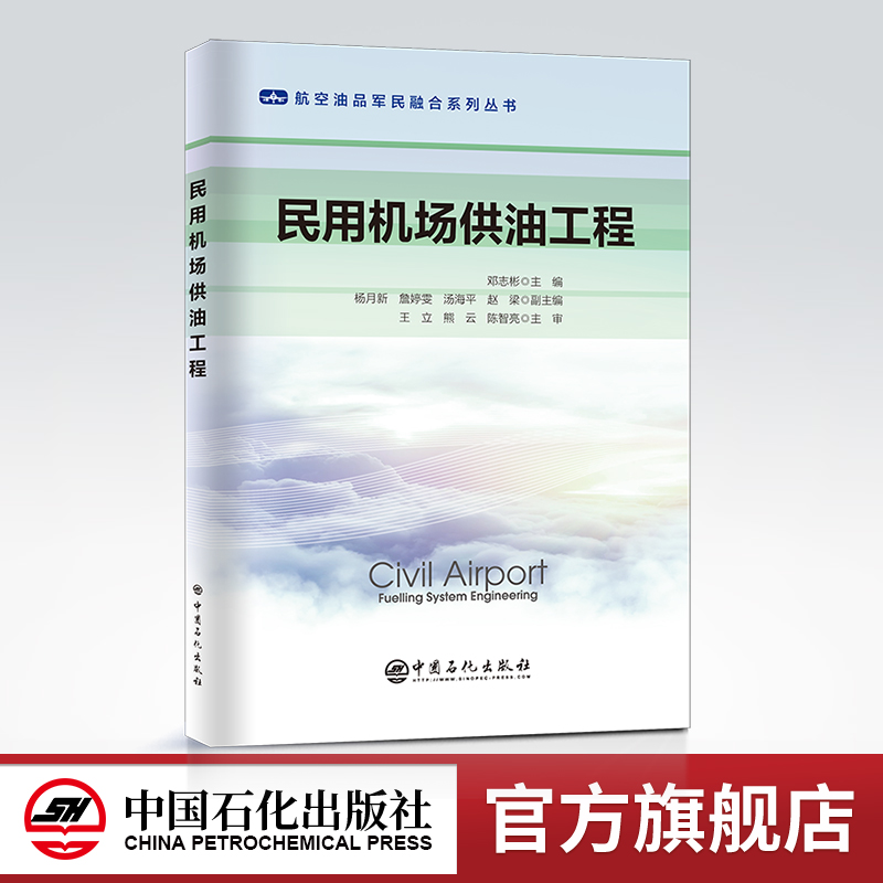 [正版] 民用机场供油工程 (航空油品军民融合系列丛书)机场,供油 中国石化出版社9787511465344高清大图