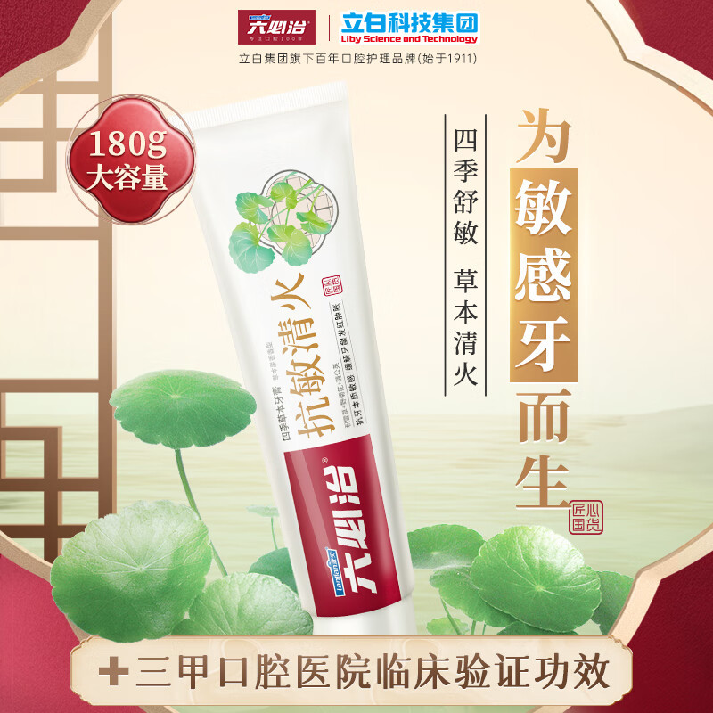 六必治牙膏抗敏清火180g*2支+六效护龈180g*2支