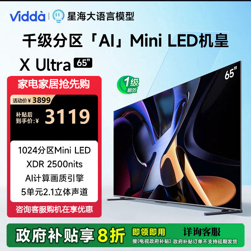 Vidda X65 Ultra 海信电视 65英寸 1024分区Mini LED 智能液晶电视 65V7N-Ultra