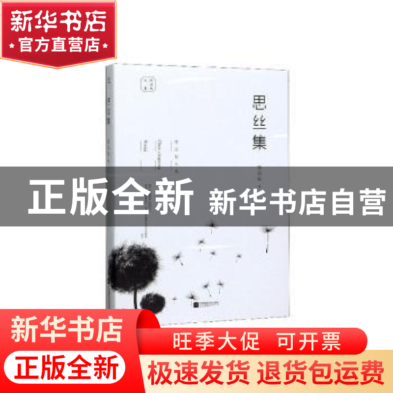 正版 思丝集 陈应松 江苏凤凰文艺出版社 9787559441263 书籍高清大图