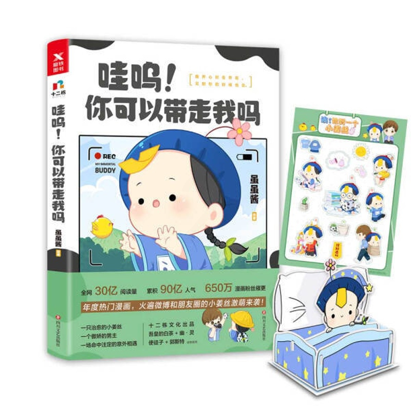 [正版]哇呜!你可以带走我吗 作者虽虽酱绘著的书 四川文艺 9787541149672书籍图书 天诺书源