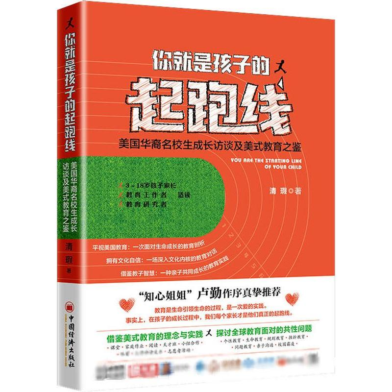【M】你就是孩子的起跑线 美国华裔名校生的成长访谈及美式教育之鉴-9787513650359