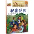 安徽少年儿童出版社 秘密花园(美)弗朗西丝 霍奇森 伯