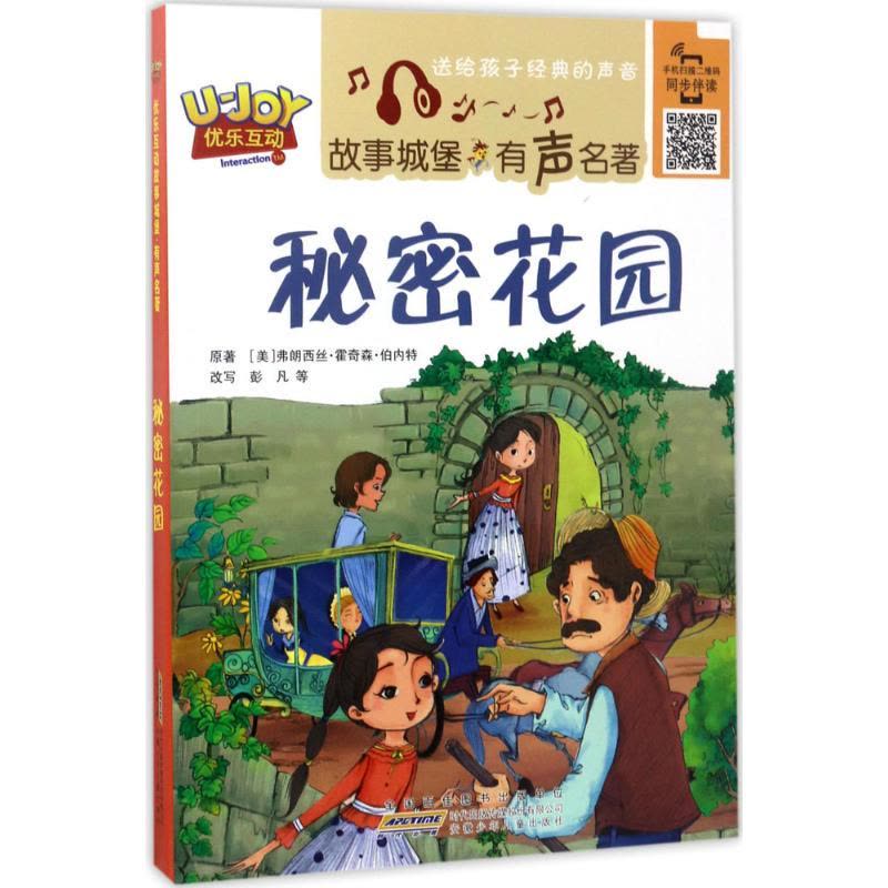 安徽少年儿童出版社 秘密花园(美)弗朗西丝 霍奇森 伯图片