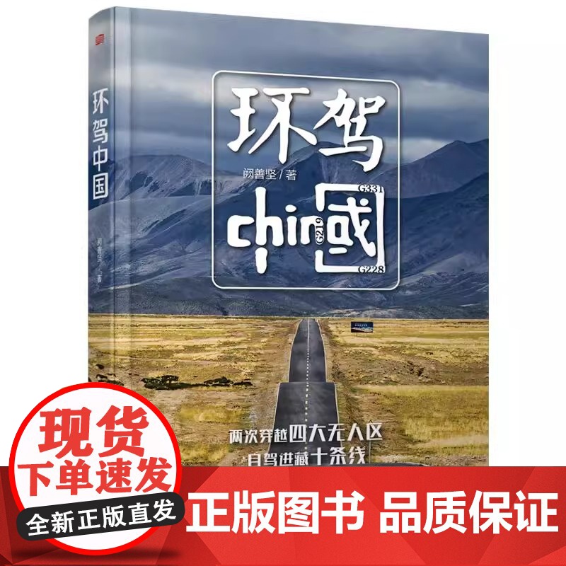 环驾中国 12年环驾7次跨越数万公里绕着祖国 资深自驾游玩家阙善坚环驾中国攻略带你解锁G318G219藏区塔莎古道