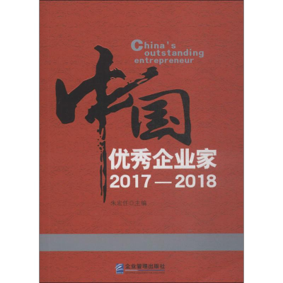 11中国优秀企业家2017-2018978751641714022
