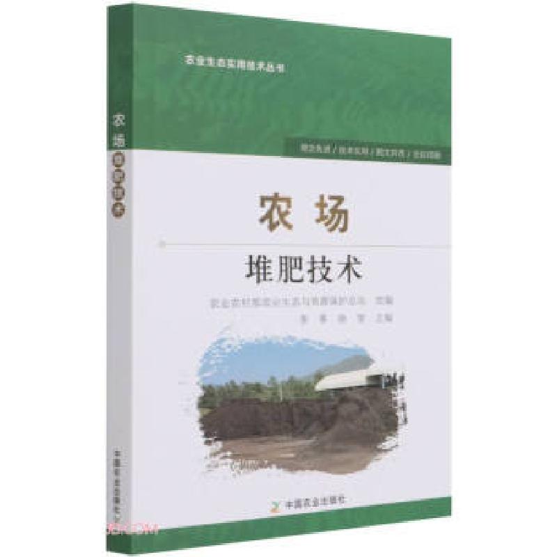 正版新书]农场堆肥技术李季,徐智9787109281103高清大图
