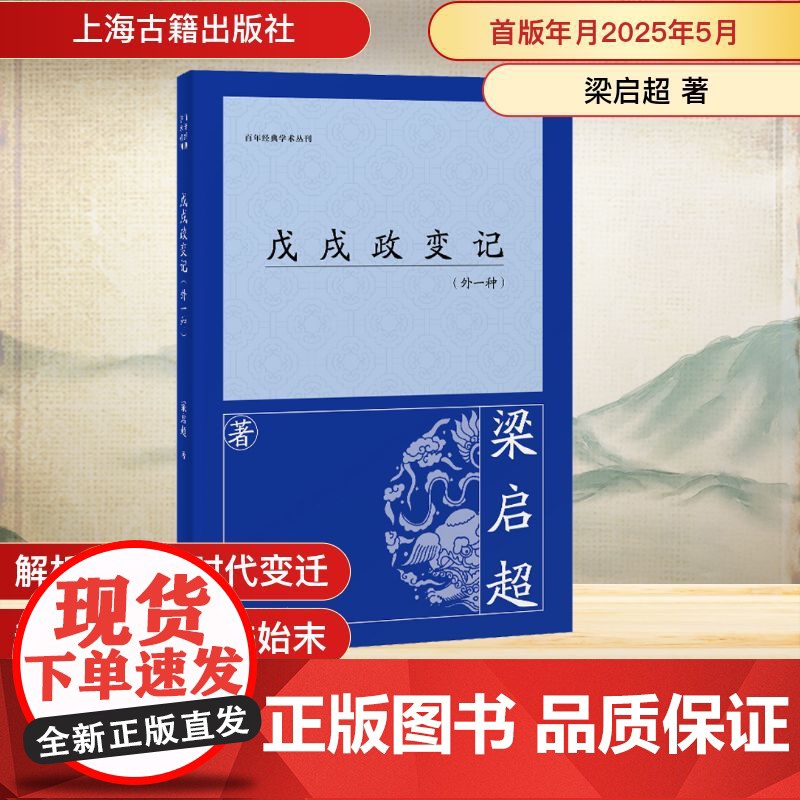 戊戌政变记(外一种) 梁启超 著 中国通史社科 正版图书籍 上海古籍出版社高清大图