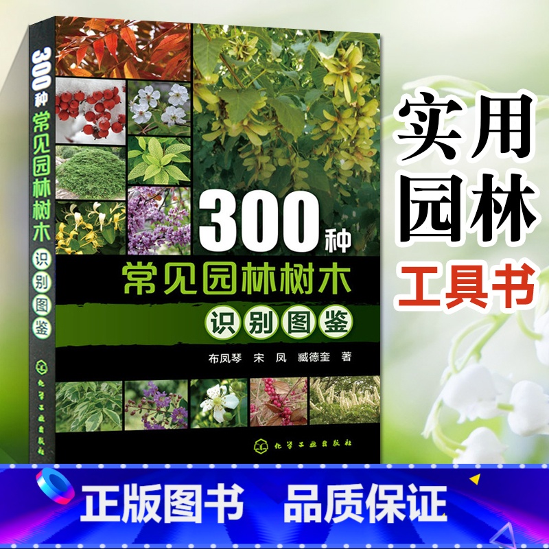 [正版]300种常见园林树木识别图鉴园林设计林业基础 知识庭院风景花卉种植栽培技术书园林绿化植物书籍 景观 学植物爱好