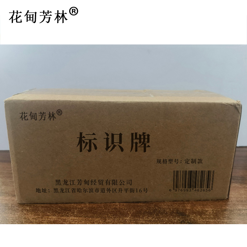 花甸芳林 标识牌 定制款 个高清大图