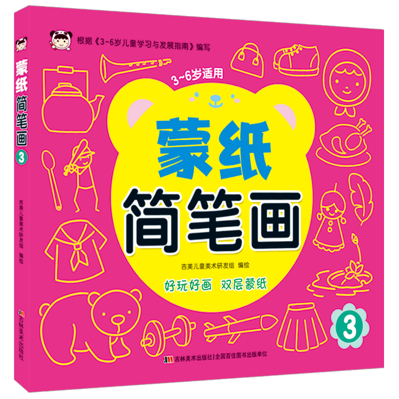 [醉染正版]正版 蒙纸简笔画4本套装 宝宝绘画入门 3-6岁儿童蒙纸学画 画涂鸦本幼儿简笔画大全 家庭亲子艺术绘画美术涂高清大图