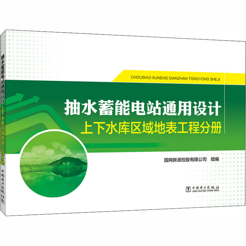 正版新书]抽水蓄能电站通用设计 上下水库区域地表工程分册国网高清大图