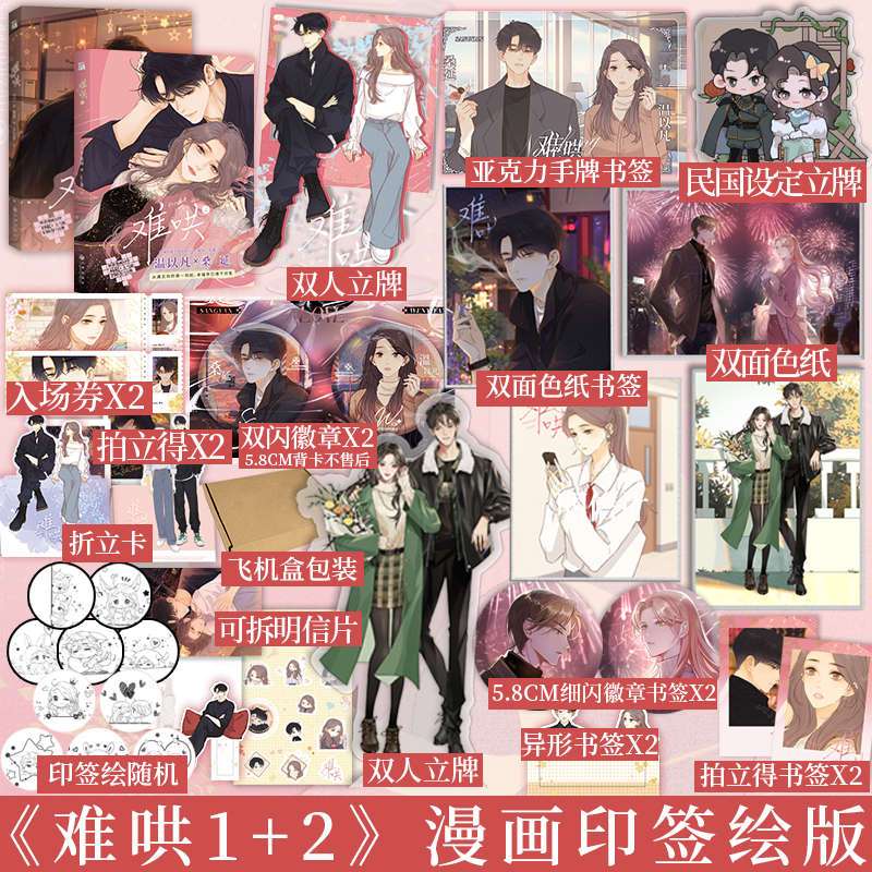 难哄漫画1+2+3+4 [正版]随机一款印签绘难哄1-4 漫画竹已著郭晓编zero零