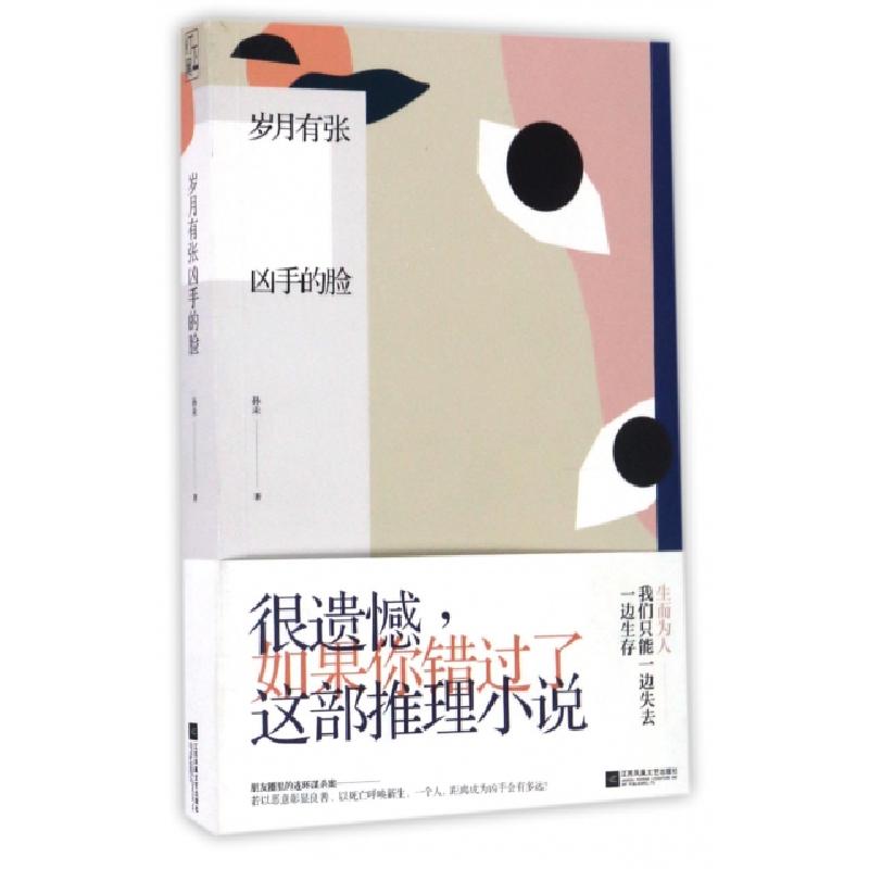 正版新书]岁月有张凶手的脸孙未9787539997414