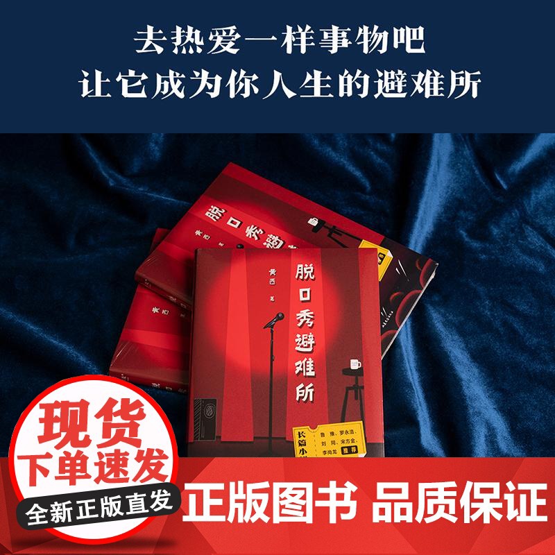 脱口秀避难所 黄西山东文艺出版社高清大图