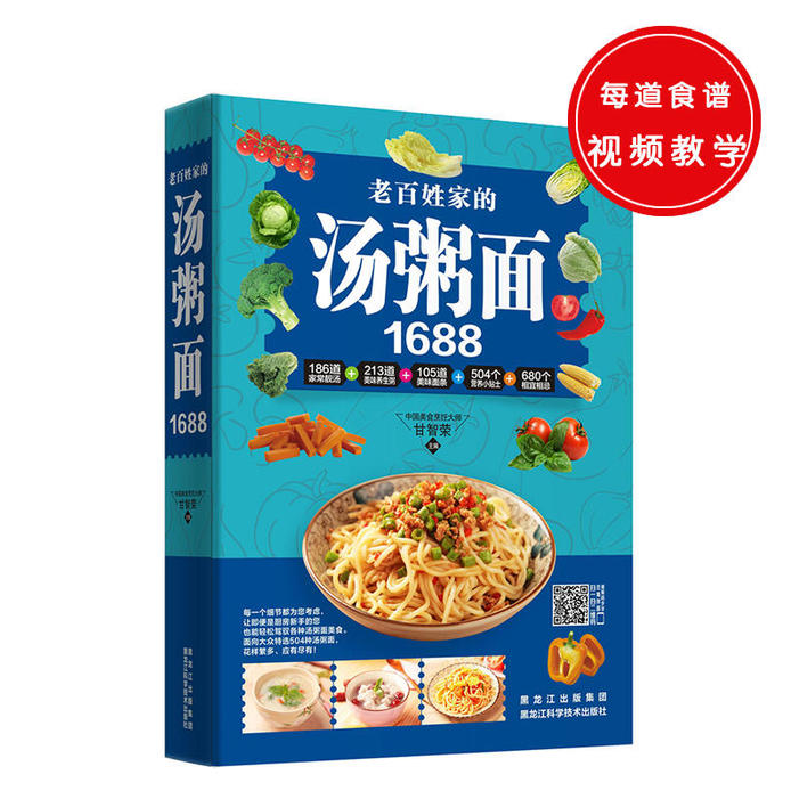 正版新书】老百姓家的汤粥面1688(彩图精选版)甘智荣9787538888