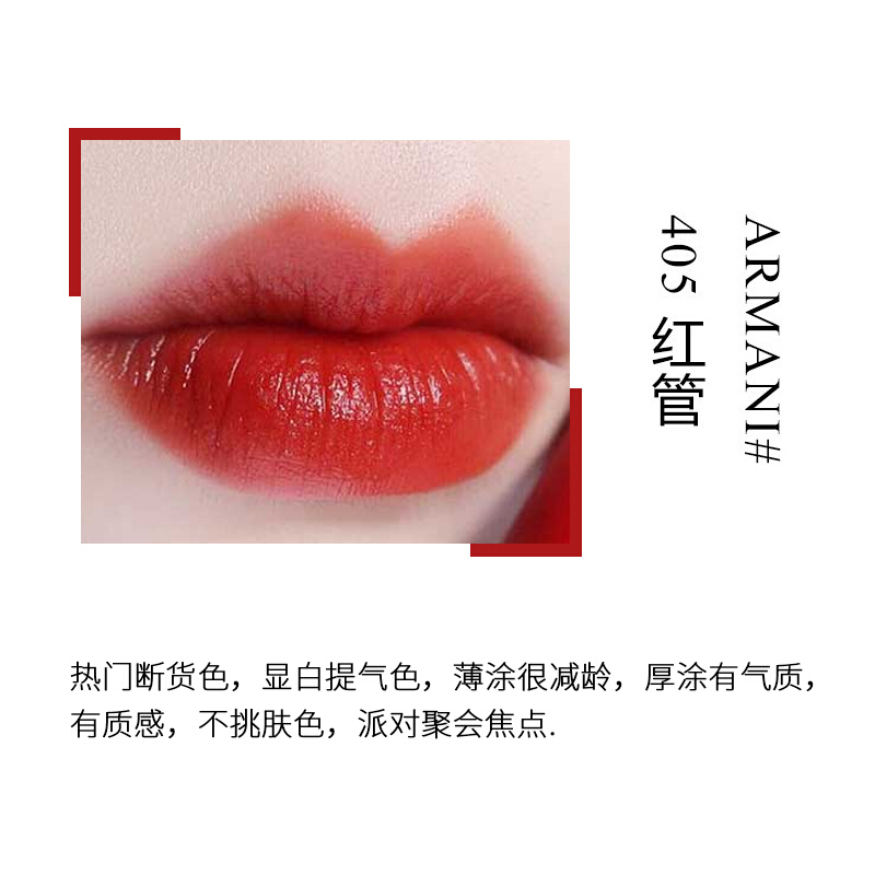 [专柜正品]阿玛尼(ARMANI)臻致丝绒哑光口红唇釉 红管405#番茄红