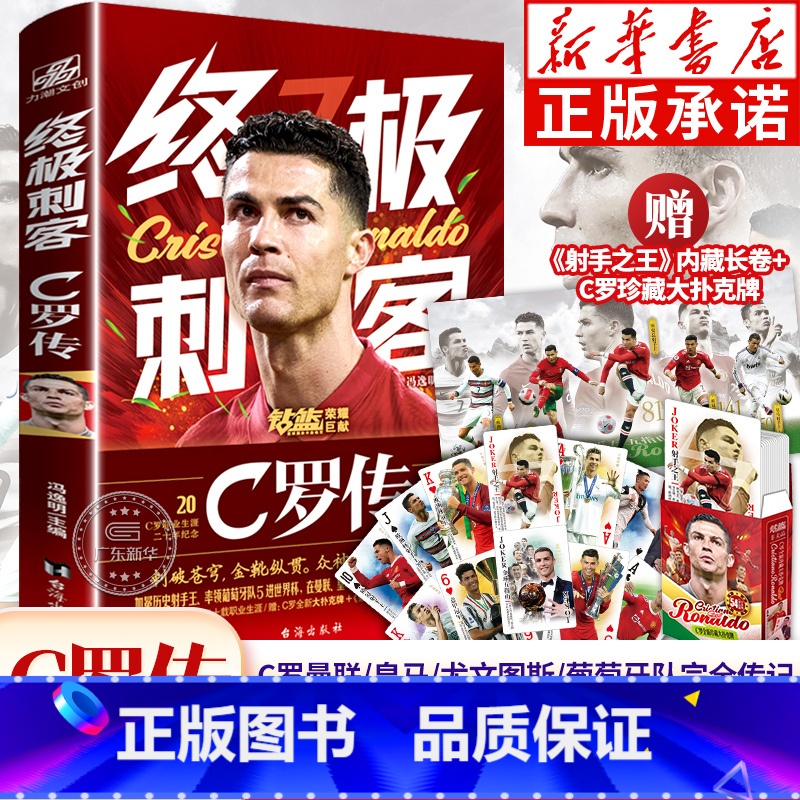 [正版]刺客·C罗传 冯逸明著 C罗职业生涯20年纪念 世界杯足球体育明星人物传记自传书籍 C罗葡萄牙曼联球皇马球迷