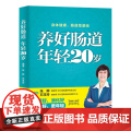 养好肠道 年轻20岁 张晔 中国纺织出版社 正版书籍