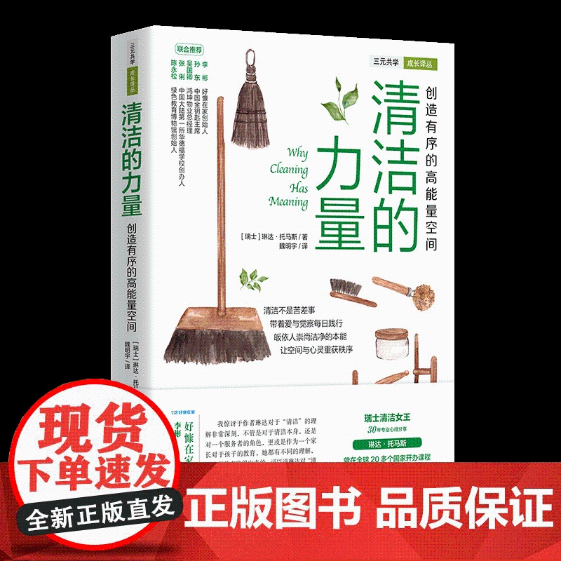 清洁的力量·创造有序的高能量空间 琳达·托马斯著日常生活百科家庭用书家事大全整理生活清洁打扫卫生整理正版书籍 华夏出版社高清大图