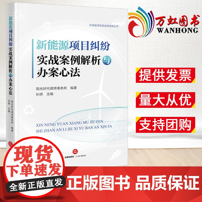 2022新书 新能源项目纠纷实战案例解析与办案心法 阳光时代律师事务所编著 孙辉主编 法律出版社 97875197701