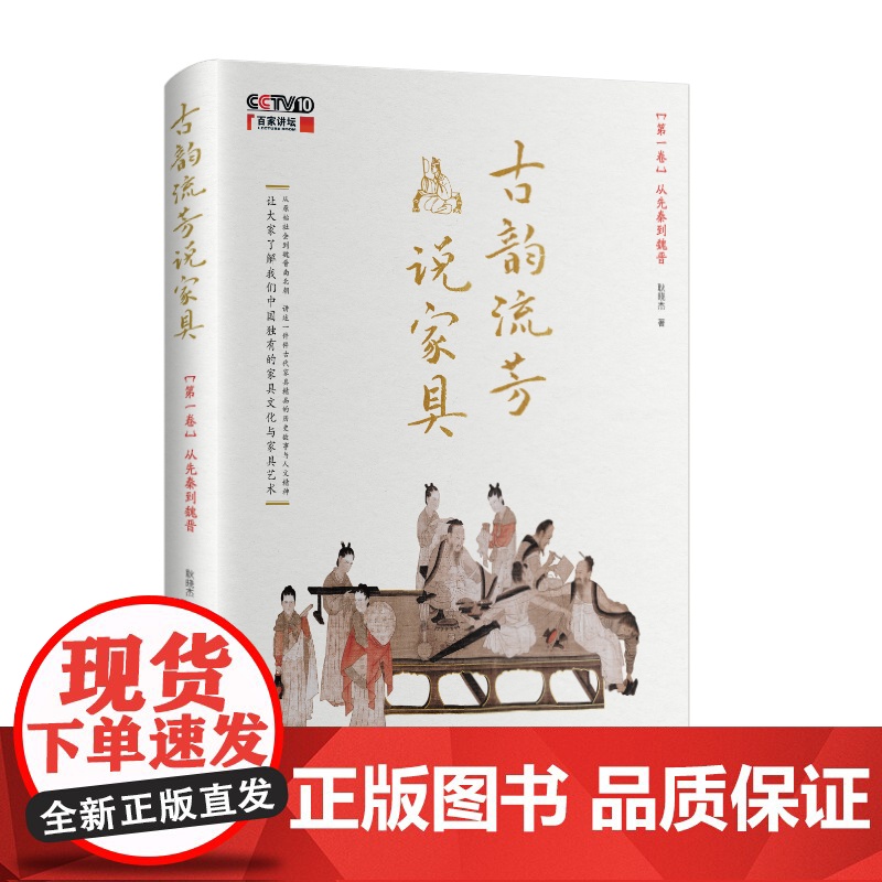 古韵流芳说家具. 第一卷, 从先秦到魏晋高清大图