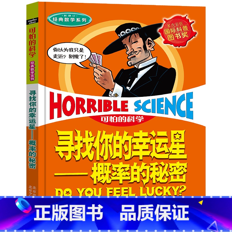 寻找你的幸运星——概率的秘密 【正版】全套72册 可怕的科学特别要命的数学经典数学系列科学新知自然探秘经典小学生科普书籍