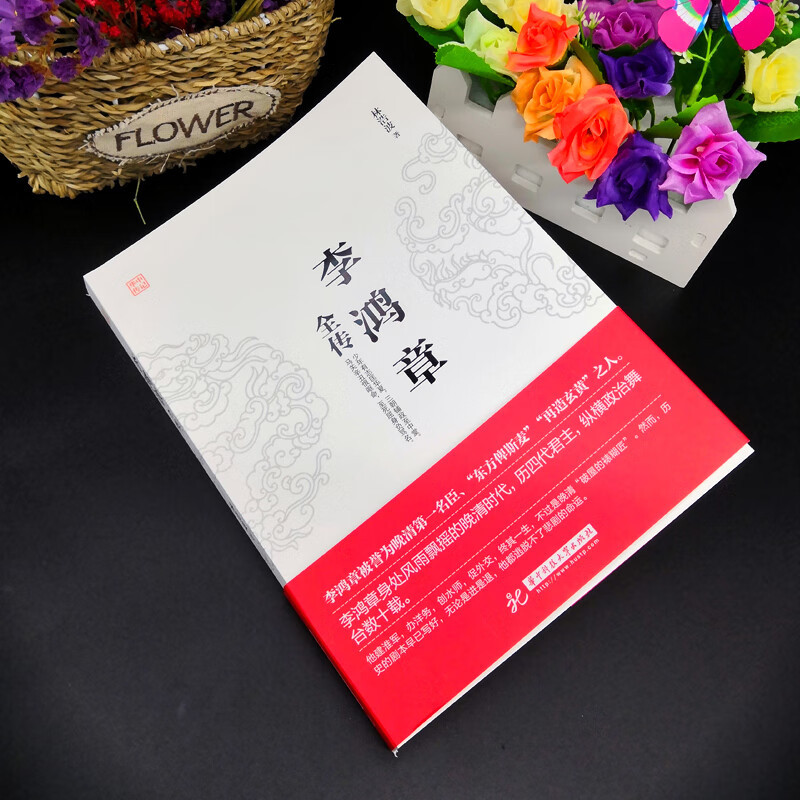 李鸿章全传 [正版]李鸿章全传全集 读懂李鸿章 看清晚清政治风云 历四代君主 纵横政治舞台 晚晴名人历史人物传记书籍