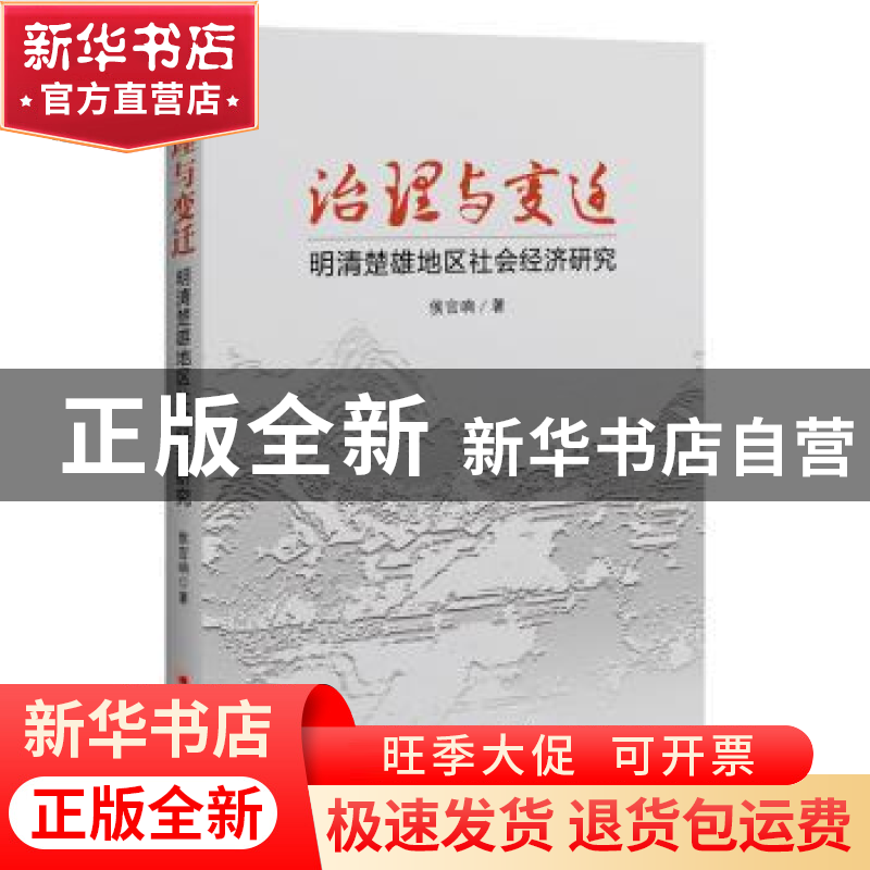 正版 治理与变迁:明清楚雄地区社会经济研究 侯官响 中国经济出