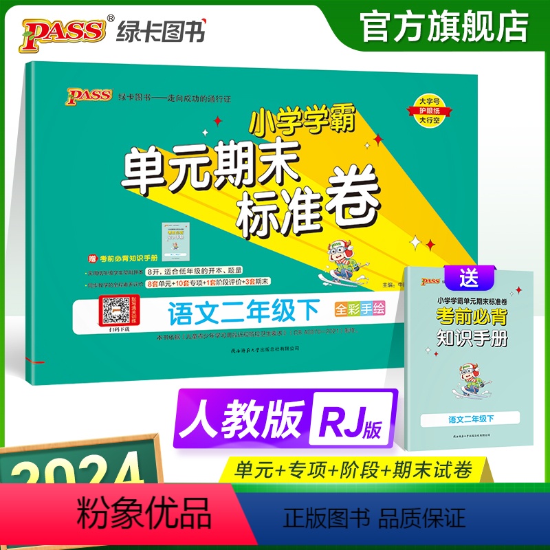 语文 二年级下 【正版】2024新版小学学霸单元期末标准卷二年级语文上下册试卷测试卷同步单元测试卷人教总复习真题试卷单元