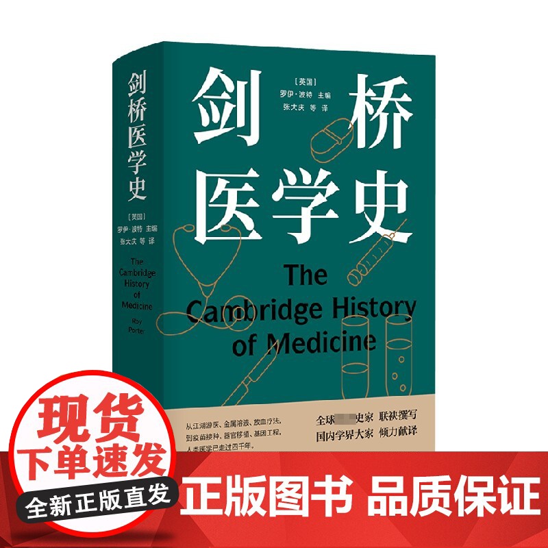 医学人文丛书 剑桥医学史 罗伊·波特 著 科普
