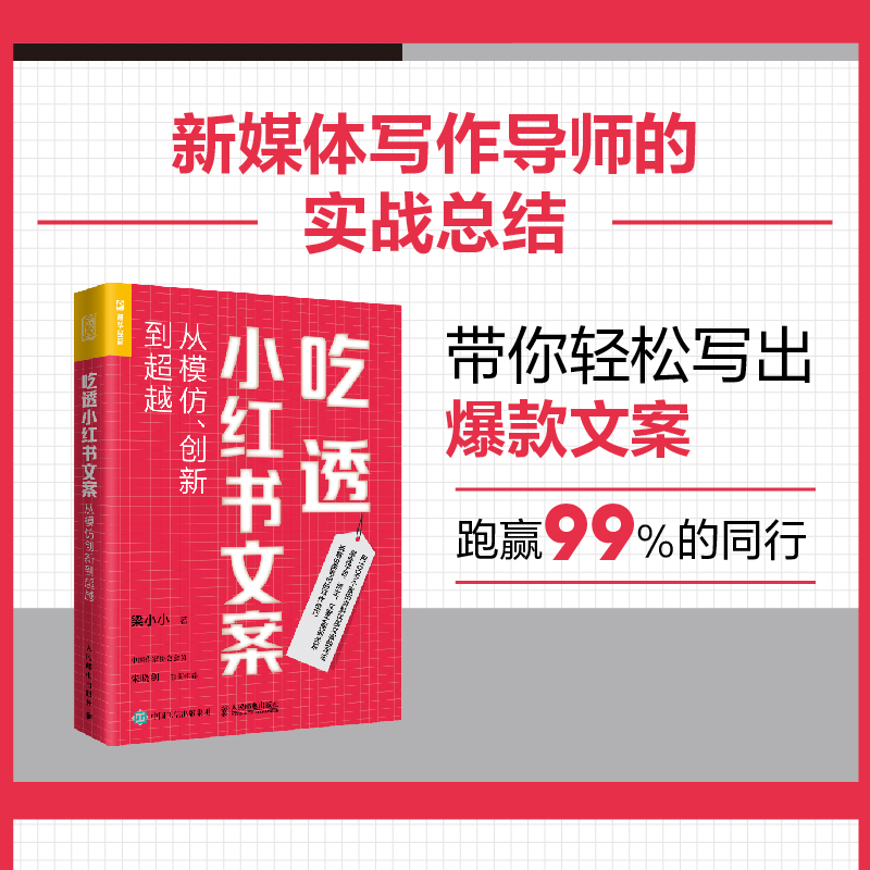 正版新书]吃透小红书文案:从模仿、创新到超越梁小小9787115612高清大图