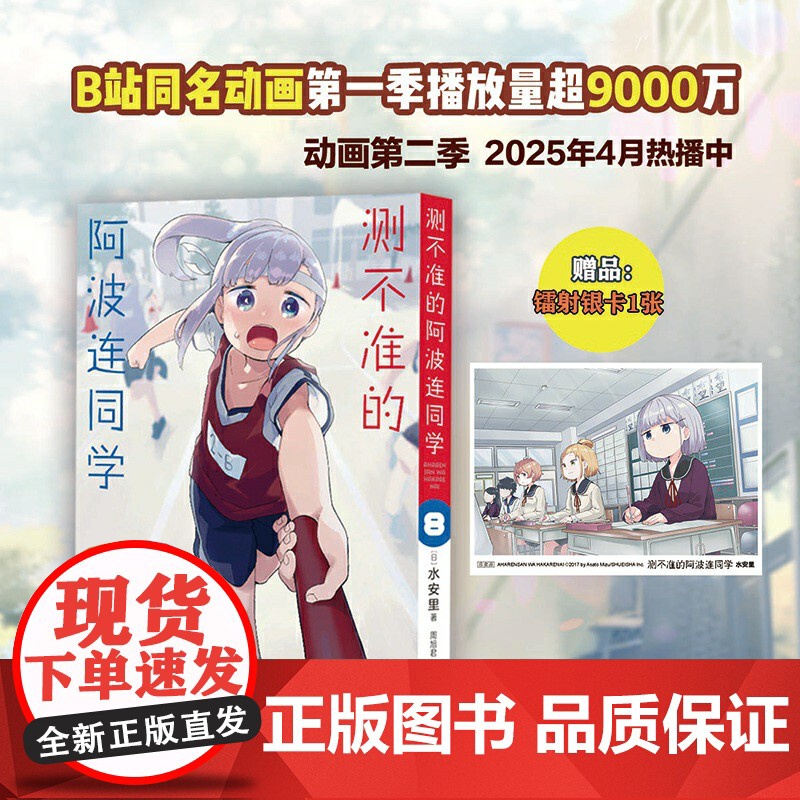 测不准的阿波连同学8(随书附赠镭射银卡*1张)高清大图